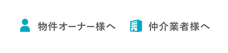 物件オーナー様へ 仲介業者様へ